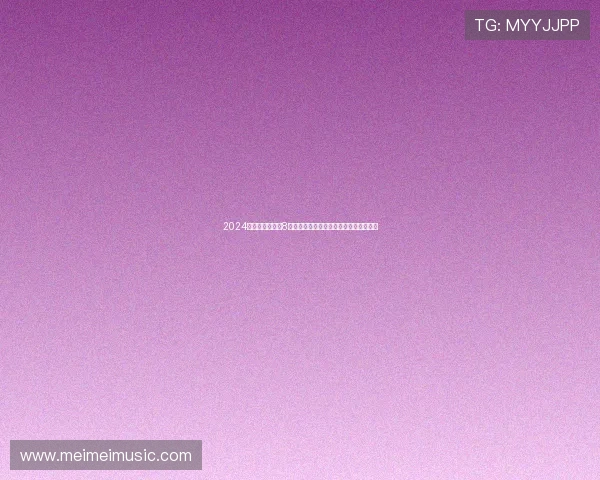 2024年最新版以直播8下载安装全攻略,轻松享受优质直播体验